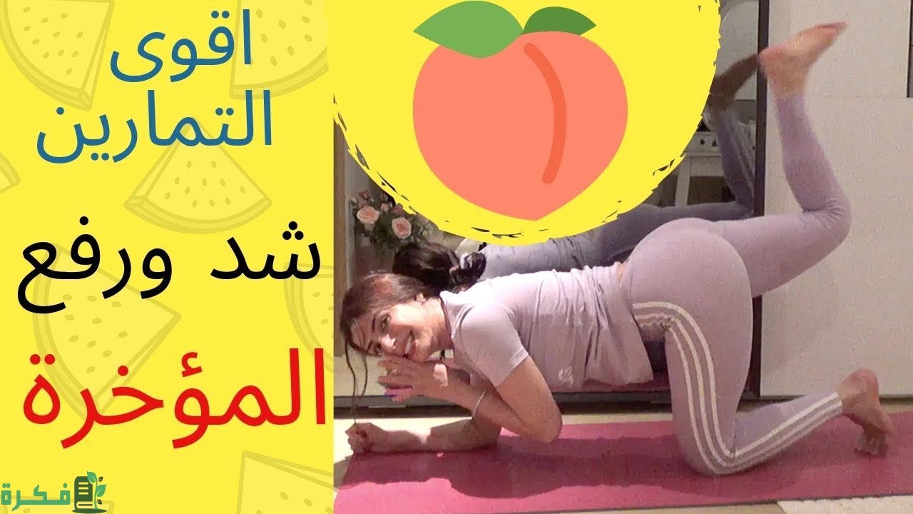 افضل 5 حركات لشد ورفع المؤخرة 13 maxresdefault 6