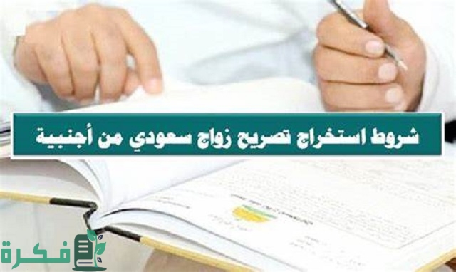 طريقة استخراج  تصريح زواج سعودي من أجنبية غير مقيم