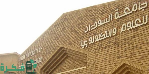 أفضل الجامعات في السودان بالترتيب أفضل الجامعات في السودان بالترتيب