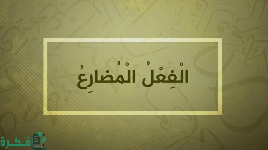 أمثلة على الفعل المضارع