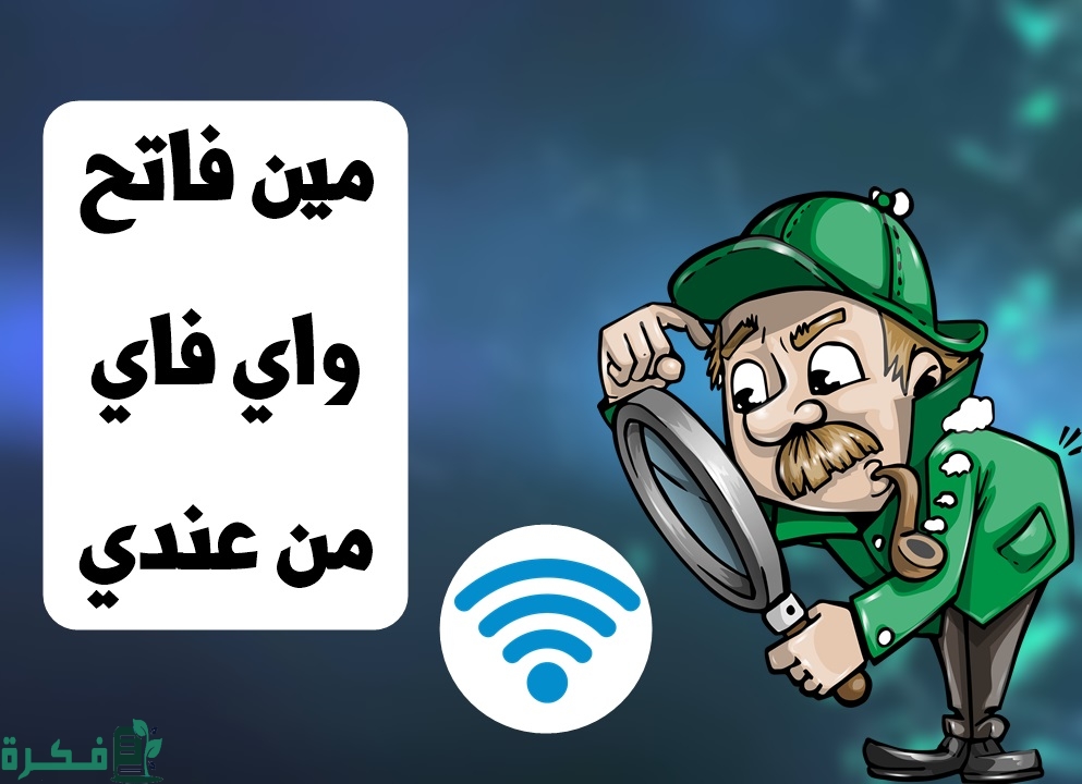 إزاي أعرف مين فاتح واي فاي من عندي