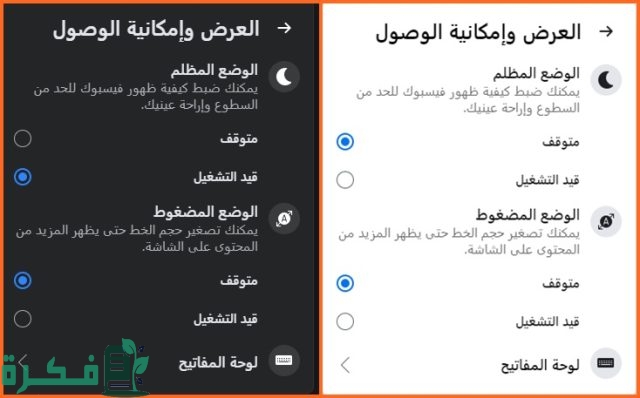 إزاي أعمل دارك مود للفيس بوك