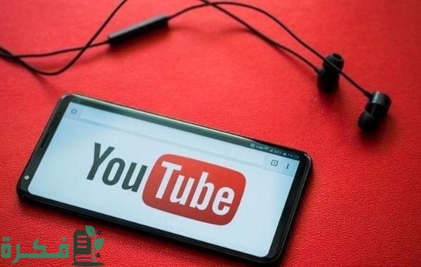 الربح من اليوتيوب بدون رفع فيديوهات