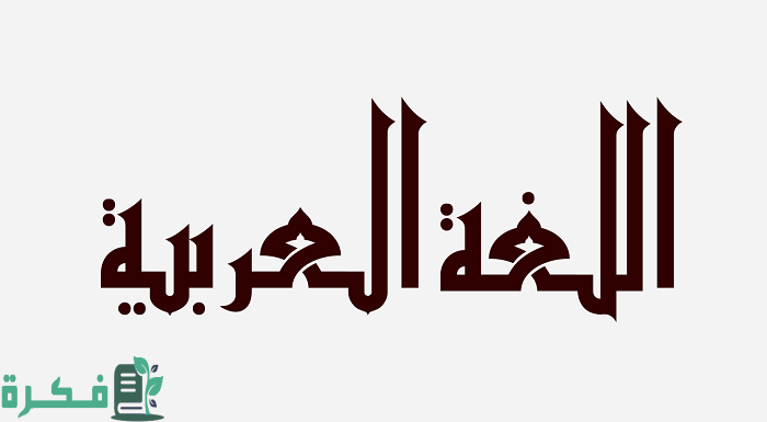 المقاطع الصوتية في اللغة العربية للأطفال