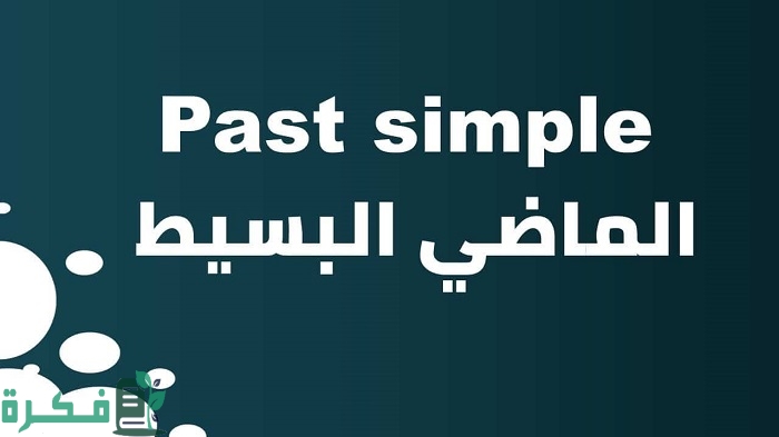 بحث عن past simple بالإنجليزي