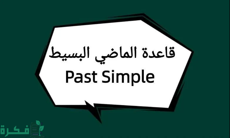 بحث عن past simple بالإنجليزي
