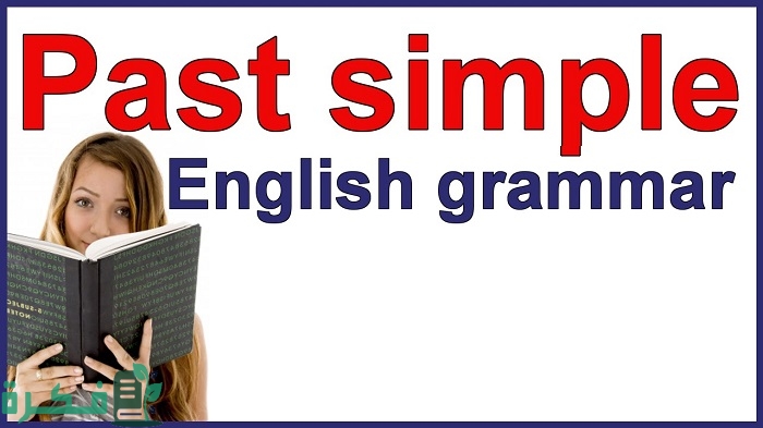 بحث عن past simple بالإنجليزي