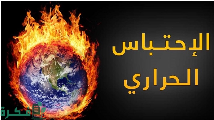 بحث عن الاحتباس الحراري