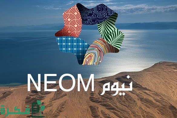 بحث عن مشروع نيوم