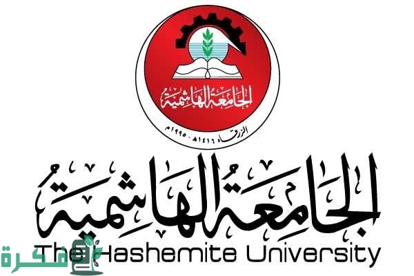 برنامج التسجيل الجامعة الهاشمية