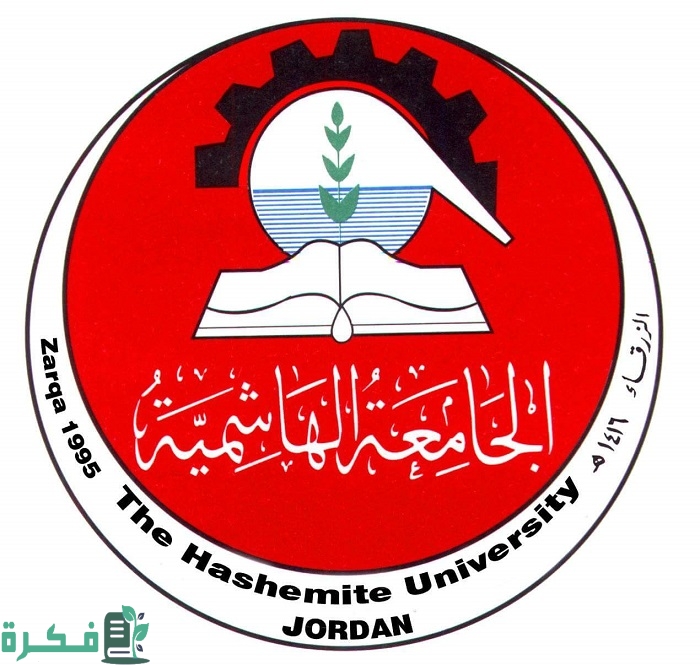 برنامج التسجيل الجامعة الهاشمية
