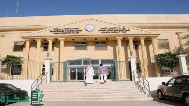تخصصات كلية المجتمع بالدمام