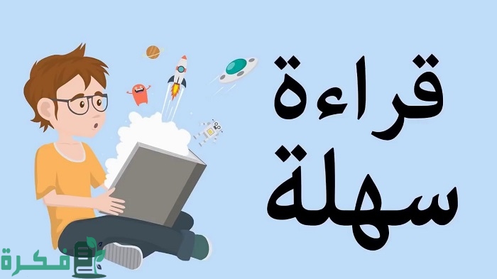 تمارين تعليم القراءة والكتابة بطريقة سهلة