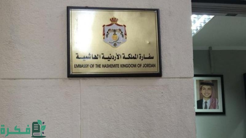 حجز موعد في السفارة الاردنية في القاهرة