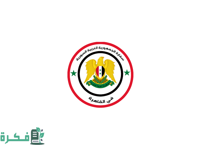 حجز موعد في السفارة السورية في القاهرة