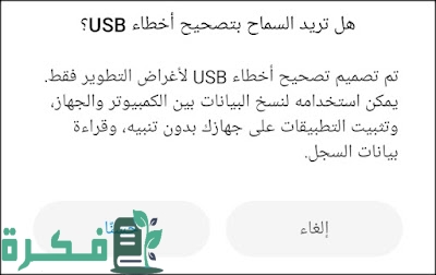 حل مشكلة عدم ظهور usb على الهاتف