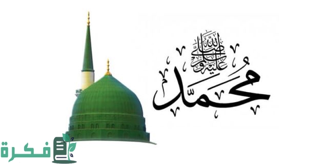 خاتمة عن الرسول