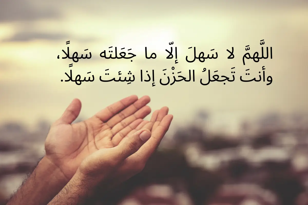 دعاء اللهم اجعل الصعب سهلا