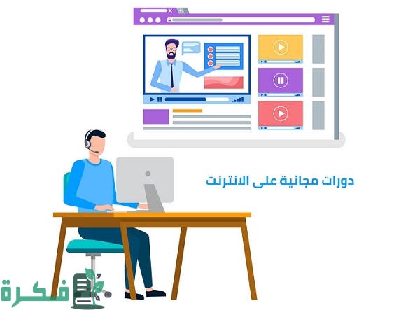 دورات مجانية عن بعد بشهادات معتمدة