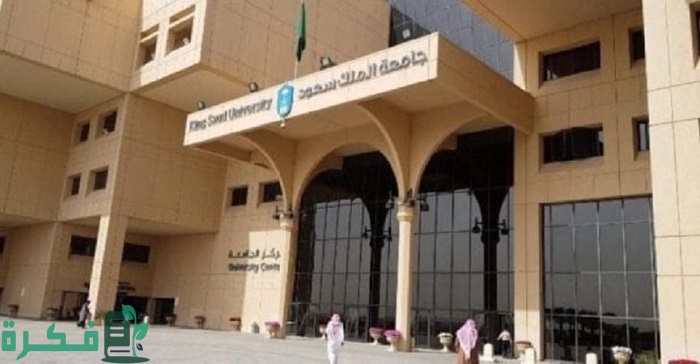 رسوم جامعة الملك سعود لغير السعوديين
