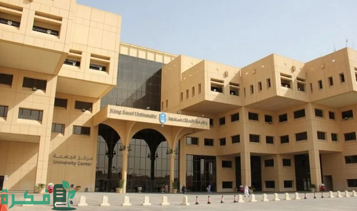 رسوم جامعة الملك سعود لغير السعوديين