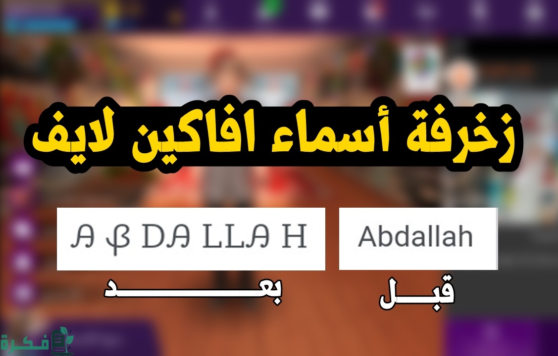 زخرفة أسماء أفاكين لايف