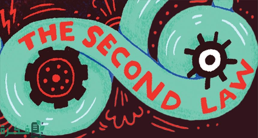 شرح القانون الثاني للديناميكا الحرارية