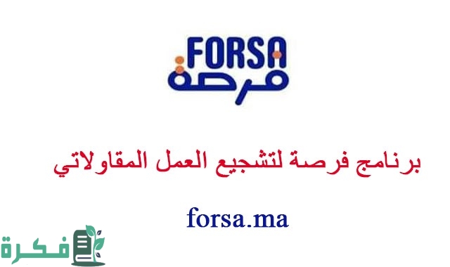 شروط التسجيل في برنامج فرصة