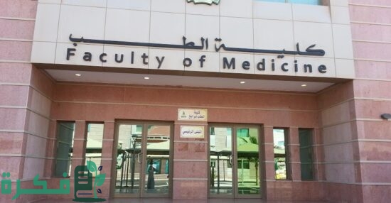 شروط القبول فى كلية الطب