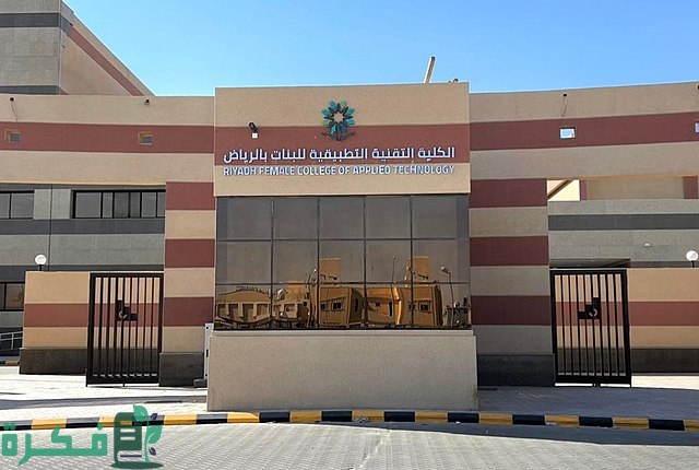شروط القبول في الكلية التقنية بالرياض بكالوريوس ودبلوم