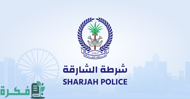 شروط القبول في شرطة الشارقة