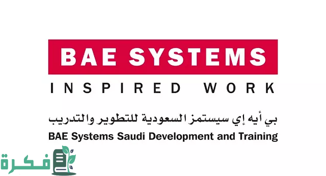 شروط القبول في شركة بي أيه إي سيستمز