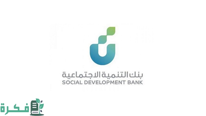 شروط تمويل نفاذ بنك التنمية الاجتماعية