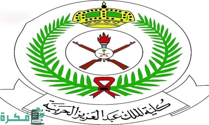 شروط كلية الملك عبد العزيز الحربية