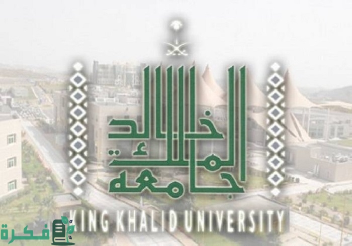 طريقة التسجيل المباشر جامعة الملك خالد بالخطوات وشروط التسجيل ومميزاتها