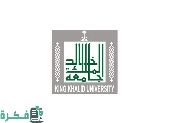 طريقة التسجيل المباشر جامعة الملك خالد بالخطوات وشروط التسجيل ومميزاتها