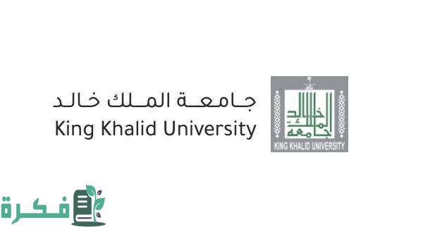 طريقة التسجيل المباشر جامعة الملك خالد بالخطوات وشروط التسجيل ومميزاتها
