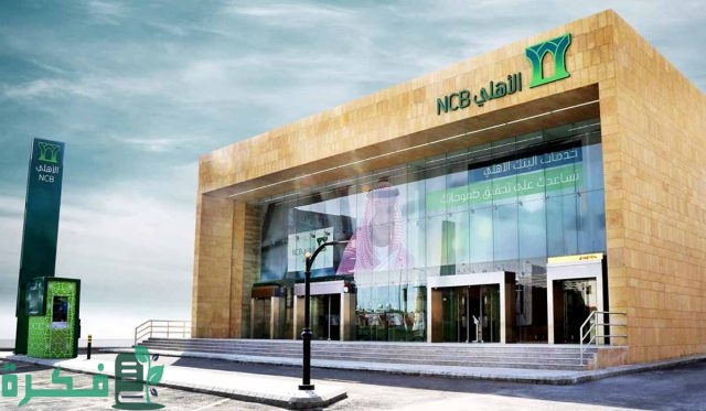 طريقة حساب القرض التكميلي من البنك الأهلي بالمملكة العربية السعودية