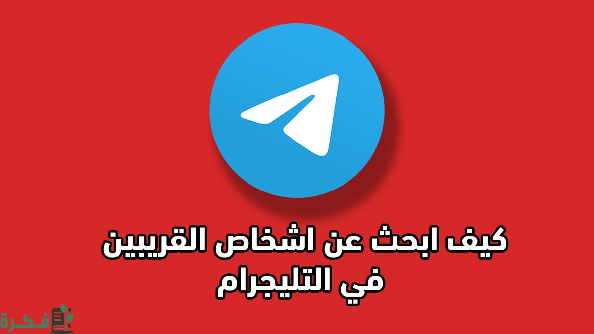 شرح خطوات البحث عن قنوات تيليجرام 4 كيف أبحث عن أشخاص في التليجرام