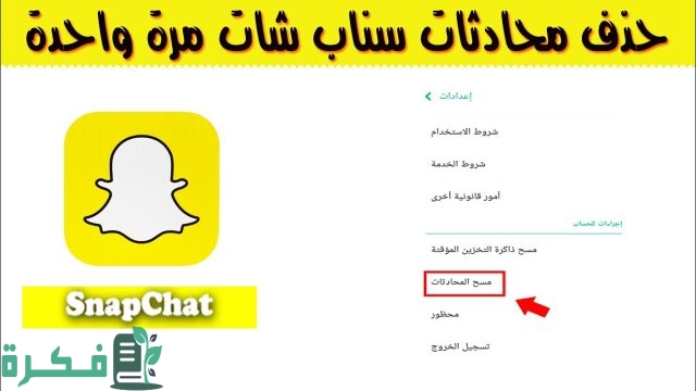 كيف امسح محادثات السناب نهائيًا