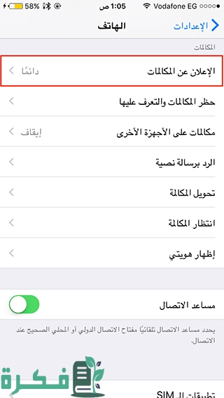 كيفية تفعيل خاصية نطق اسم المتصل أيفون أو إلغائها