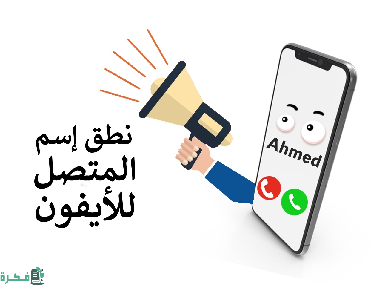 كيفية تفعيل خاصية نطق اسم المتصل أيفون أو إلغائها