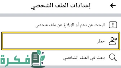 كيفية تقييد الأصدقاء على الفيس بوك