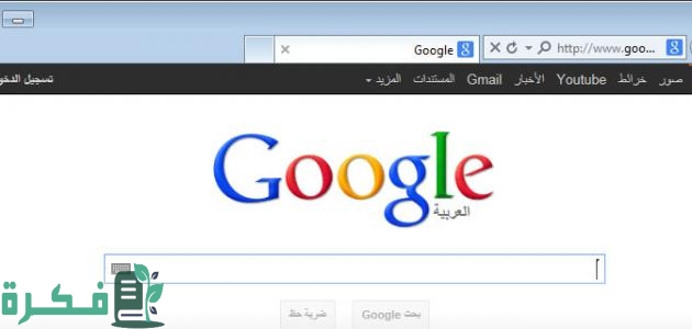 كيفية جعل جوجل الصفحة الرئيسية على فايرفوكس بالصور كيفية جعل جوجل الصفحة الرئيسية على فايرفوكس بالصور