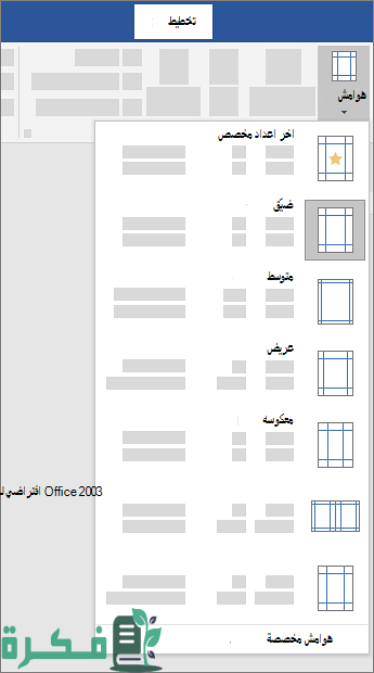 كيفية عمل هامش جانبي في الوورد