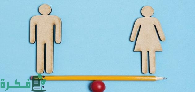 لماذا لا يمكن المساواة بين الرجل والمرأة