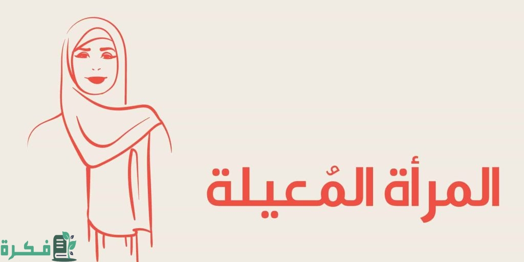 مشكلات المرأة المعيلة 3 مشكلات المرأة المعيلة