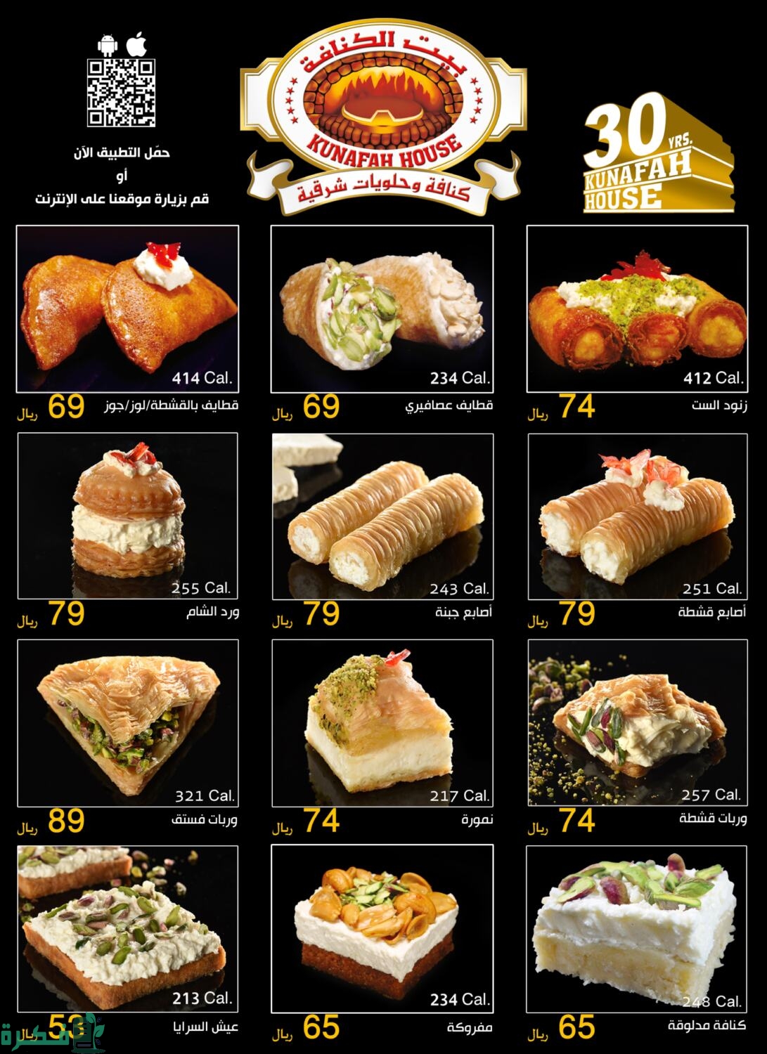 منيو بيت الكنافة وفروعه بالسعودية