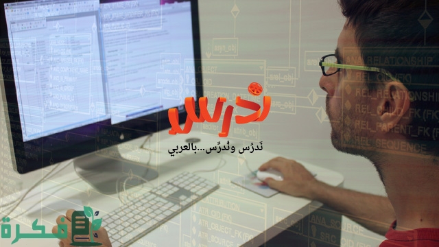 مواقع كورسات مجانية عربية مواقع كورسات مجانية عربية