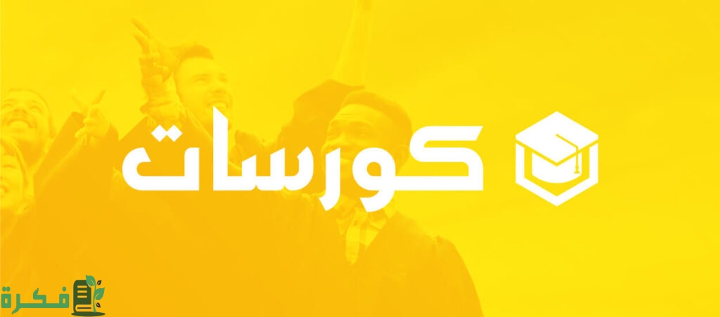 مواقع كورسات مجانية عربية مواقع كورسات مجانية عربية